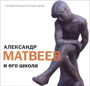 «Александр Матвеев и его школа» - обложка книги