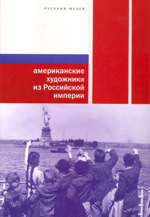 «Американские художники из Российской империи» - обложка книги