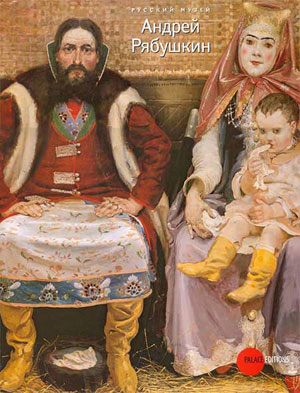 «Андрей Рябушкин. 1861 - 1904» - обложка книги