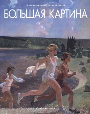 Г.Голдовский, Е.Шилова, А.Низамутдинова, «Большая картина» - обложка книги