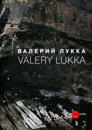 «Валерий Лукка» - обложка книги