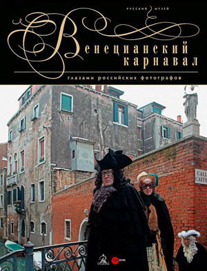 Е.Петрова, Ю.Демиденко, К.Сульяно, «Венецианский карнавал глазами российских фотографов» - обложка книги