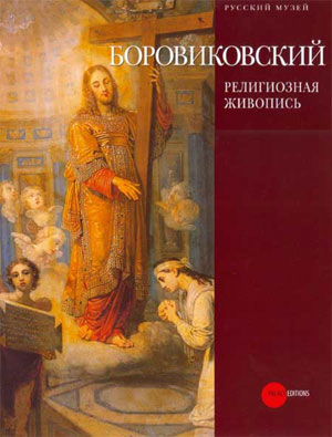 «Владимир Лукич Боровиковский (1757‒1825). Религиозная живопись » - обложка книги