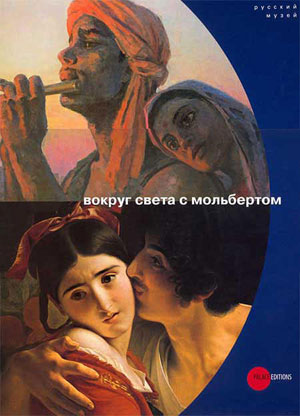 «Вокруг света с мольбертом» - обложка книги
