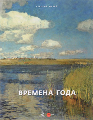 «Времена года» - обложка книги