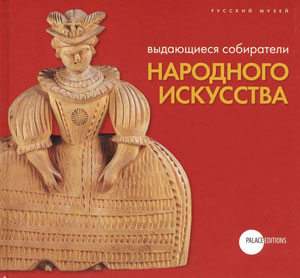 Е. Петрова, И. Богуславская, «Выдающиеся собиратели народного искусства» - обложка книги