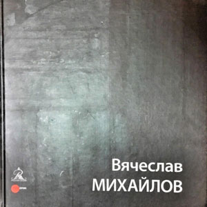 «Вячеслав Михайлов» - обложка книги