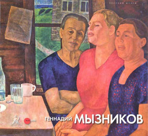 Е.Петрова, В.Зубравская, Г.Мызников, «Геннадий Мызников» - обложка книги
