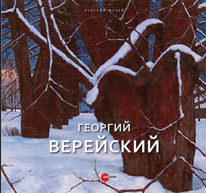 Е.Петрова, Н.Козырева, Б.Сурис, «Георгий Верейский (1886–1962)» - обложка книги