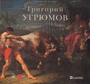 Е.Петрова, С.Моисеева, «Григорий Угрюмов (1764-1823)» - обложка книги