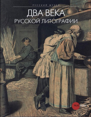 «Два века русской литографии» - обложка книги