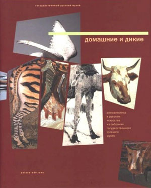 «Домашние и дикие. Анималистика в русском искусстве 18-21 веков» - обложка книги