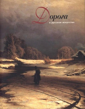 «Дорога в русском искусстве» - обложка книги
