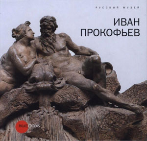 «Иван Прокофьев» - обложка книги