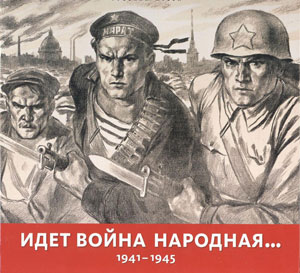 Е.Петрова, Л.Шакирова, «Идет война народная... 1941–1945» - обложка книги