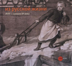 «Из русской жизни 18 - начала 20 века» - обложка книги