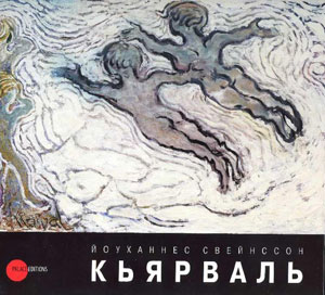 Е.Петрова, Кристин Г.Гвюднадоуттир, «Йоуханнес Свейнссон Кьярваль. 1885–1972» - обложка книги