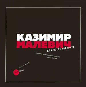 Е.Петрова, Е.Ковтун, «Казимир Малевич. До и после квадрата» - обложка книги