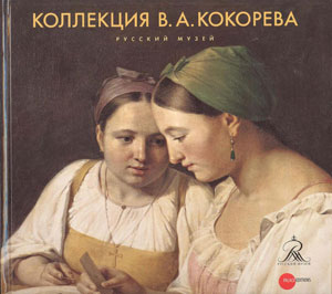 Е.Петрова, Е.Столбова, «Коллекция В.А.Кокорева» - обложка книги