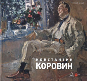 «Константин Коровин. 1861-1939» - обложка книги