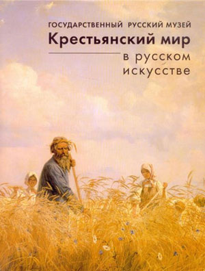 «Крестьянский мир в русском искусстве» - обложка книги