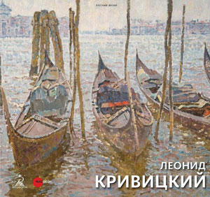 Е.Петрова, А.Верстов, «Леонид Кривицкий. 1932-2015» - обложка книги