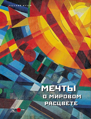 Е. Петрова, «Мечты о мировом расцвете» - обложка книги