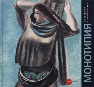 «Монотипия из собрания Русского музея» - обложка книги