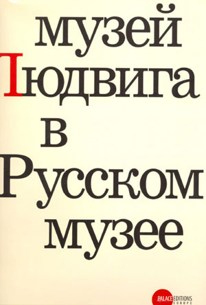 «Музей Людвига в Русском музее» - обложка книги