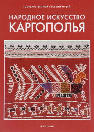 «Народное искусство Каргополья» - обложка книги