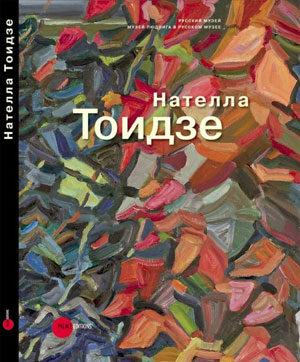 Е. Петрова, А. Боровский, «Нателла Тоидзе» - обложка книги