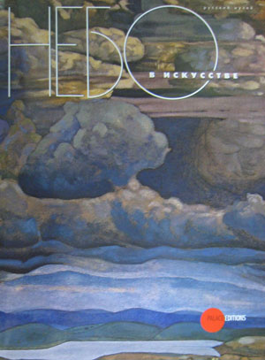Е. Петрова, Л. Шакирова, «Небо в искусстве» - обложка книги