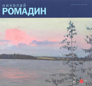 Е.Петрова, Е.Козлова, «Николай Ромадин» - обложка книги