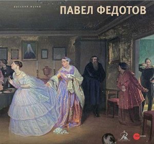 Е.Петрова, Г.Голдовский, «Павел Федотов. 1815-1852» - обложка книги