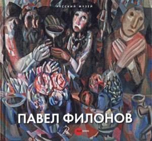 Евгений Ковтун, «Павел Филонов» - обложка книги