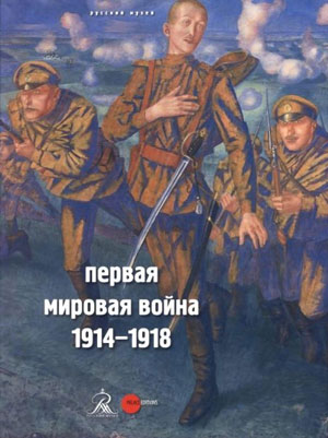 «Первая мировая война. 1914‒1918» - обложка книги