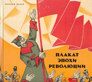Е. Петрова, И. Золотинкина, М. Асварищ, «Плакат эпохи революции» - обложка книги