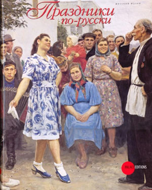 «Праздники по-русски» - обложка книги