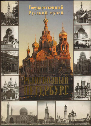 «Религиозный Петербург» - обложка книги
