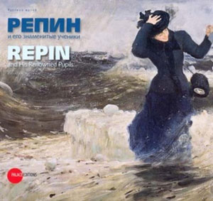 Е. Петрова, В. Леняшин, «Репин и его знаменитые ученики» - обложка книги