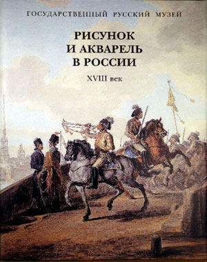 Гаврилова Е.И., «Рисунок и акварель в России. 18 век» - обложка книги