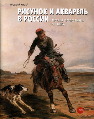 «Рисунок и акварель в России. Вторая половина 19 века» - обложка книги