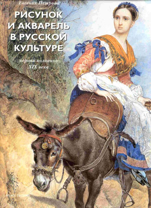 «Рисунок и акварель в русской культуре. Первая половина XIX века» - обложка книги