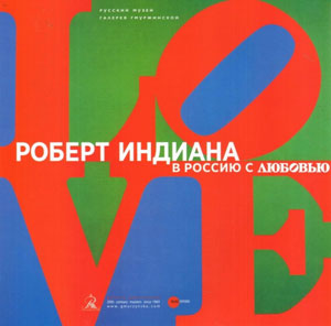 «Роберт Индиана. В Россию с любовью» - обложка книги