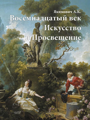 Якимович А.К., «Восемнадцатый век. Искусство и Просвещение» - обложка книги