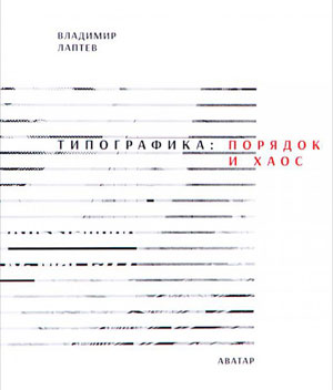 Лаптев В.В., «Типографика. Порядок и хаос» - обложка книги