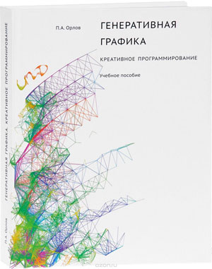 Орлов П.А., «Генеративная графика. Креативное программирование» - обложка книги