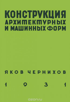 Яков Чернихов, «Конструкция архитектурных и машинных форм» - обложка книги