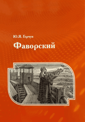 Ю.Я. Герчук, «Фаворский» - обложка книги