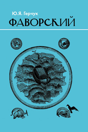 Ю.Я. Герчук, «Фаворский» - обложка книги